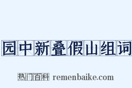 园中新叠假山组词是什么意思的图片